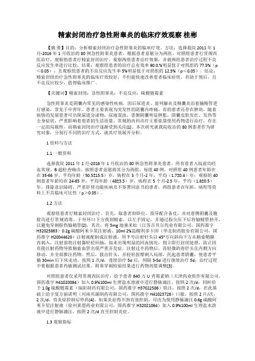精索封闭治疗急性附睾炎的临床疗效观察 桂彬