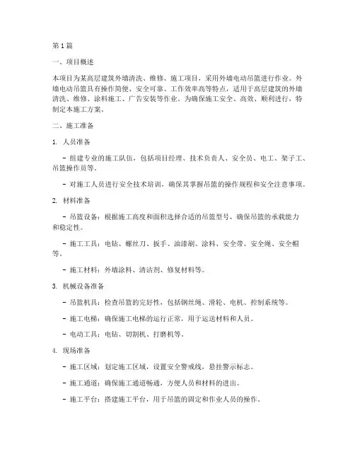 外墙电动吊篮施工方案(3篇)