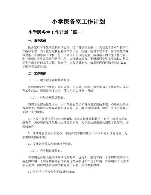 小学医务室工作计划