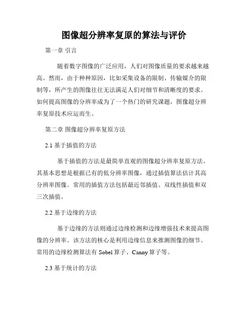 图像超分辨率复原的算法与评价