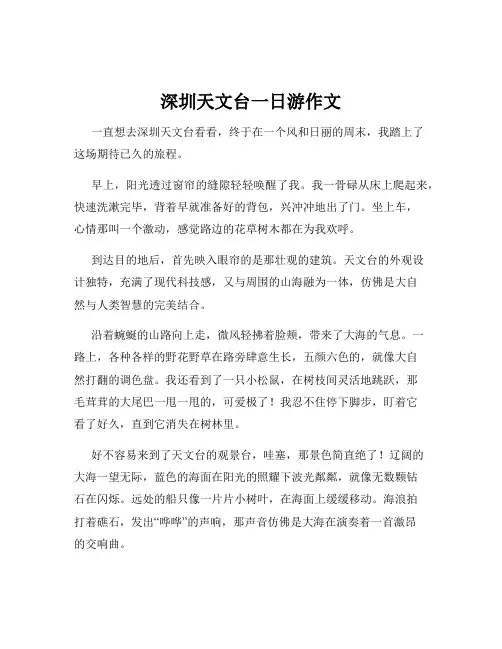 深圳天文台一日游作文