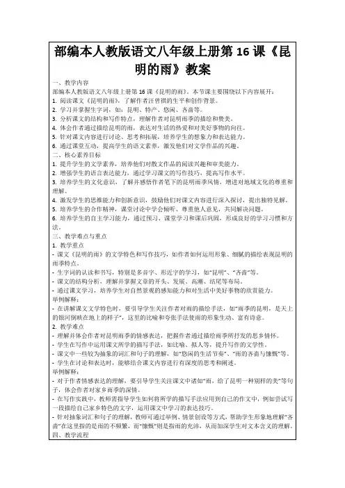 部编本人教版语文八年级上册第16课《昆明的雨》教案