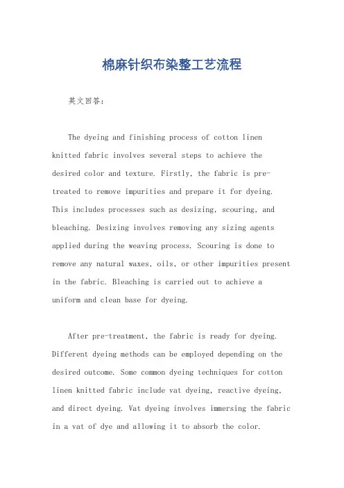 棉麻针织布染整工艺流程
