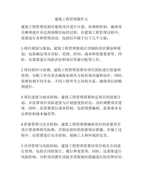 建筑工程管理做什么