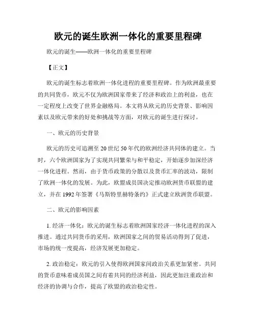 欧元的诞生欧洲一体化的重要里程碑