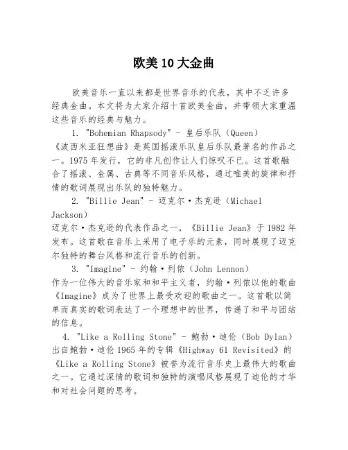 欧美10大金曲