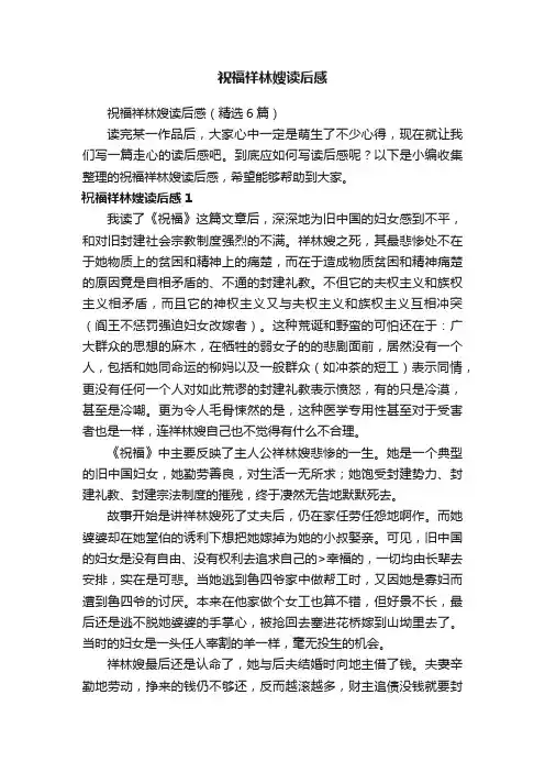 祝福祥林嫂读后感（精选6篇）