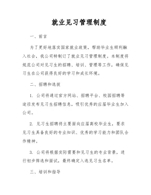 就业见习管理制度
