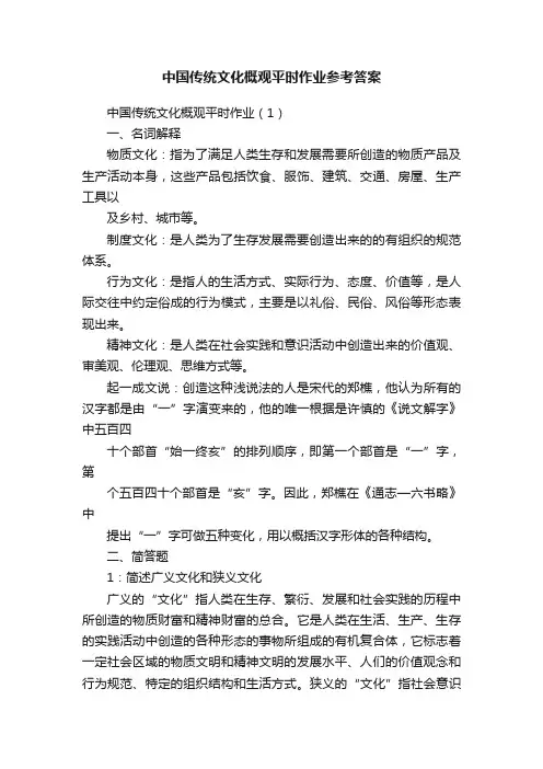 中国传统文化概观平时作业参考答案