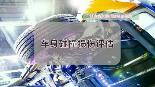 车身碰撞损伤评估