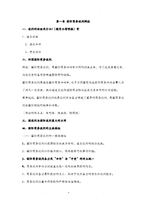 国际商务谈判期末复习