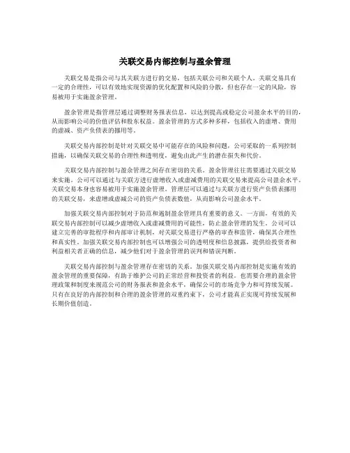 关联交易内部控制与盈余管理