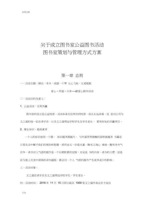 关于某成立图书室公益图书精彩活动方案设计