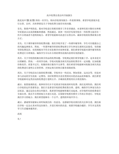 高中收费自查自纠书面报告