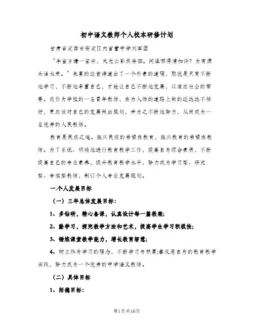 初中语文教师个人校本研修计划(6篇)