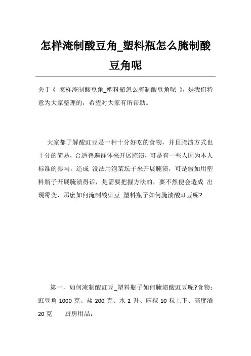 怎样淹制酸豆角_塑料瓶怎么腌制酸豆角呢