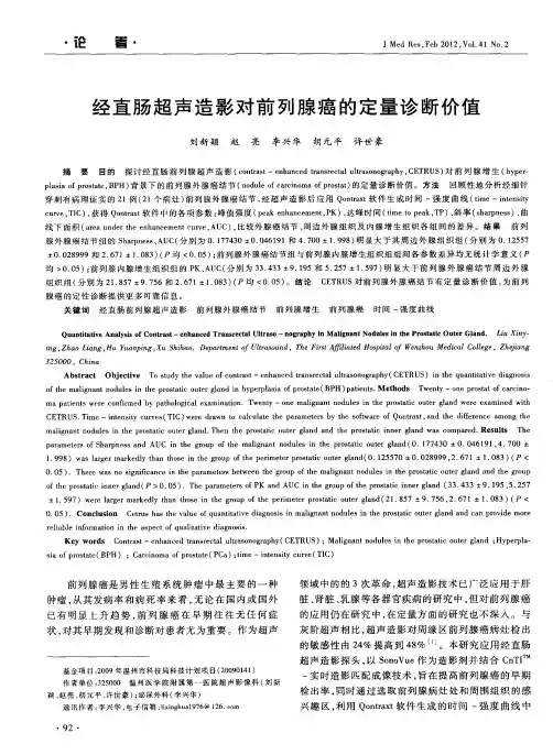 经直肠超声造影对前列腺癌的定量诊断价值