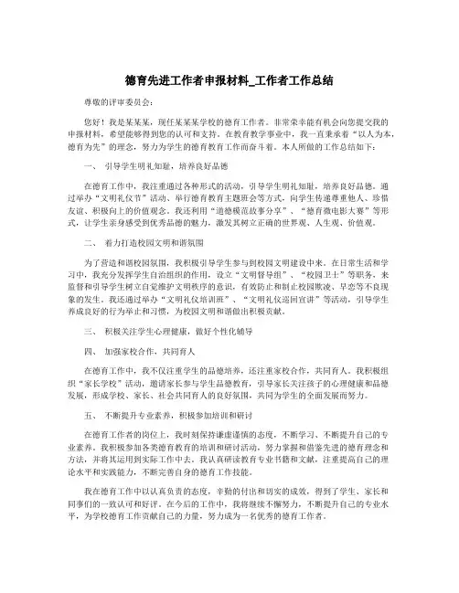 德育先进工作者申报材料_工作者工作总结