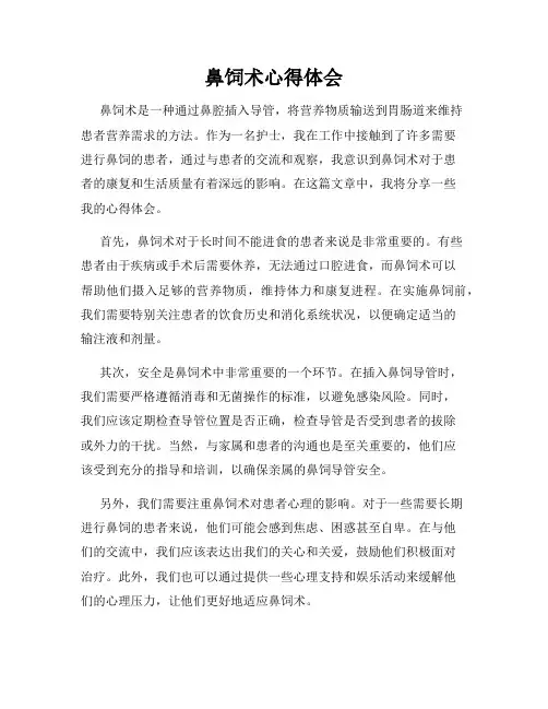 鼻饲术心得体会
