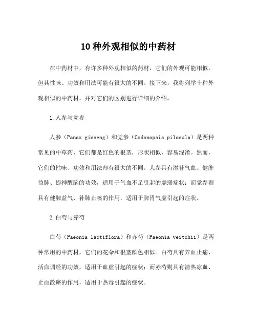 10种外观相似的中药材