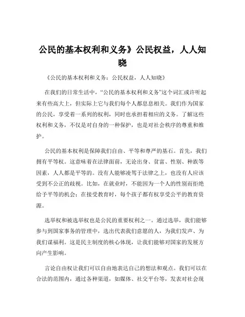 公民的基本权利和义务》公民权益,人人知晓