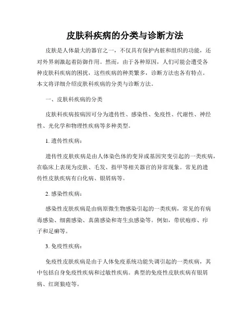 皮肤科疾病的分类与诊断方法
