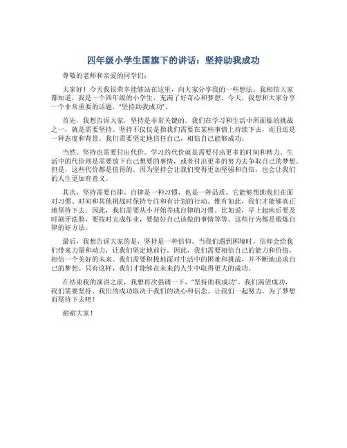 四年级小学生国旗下的讲话：坚持助我成功