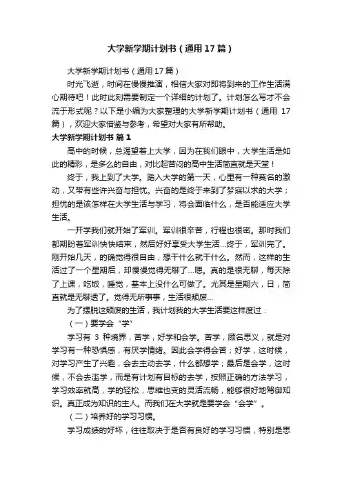 大学新学期计划书（通用17篇）
