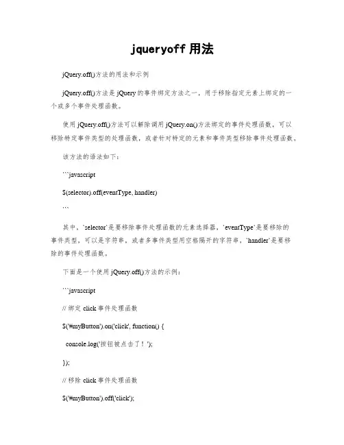 jqueryoff用法