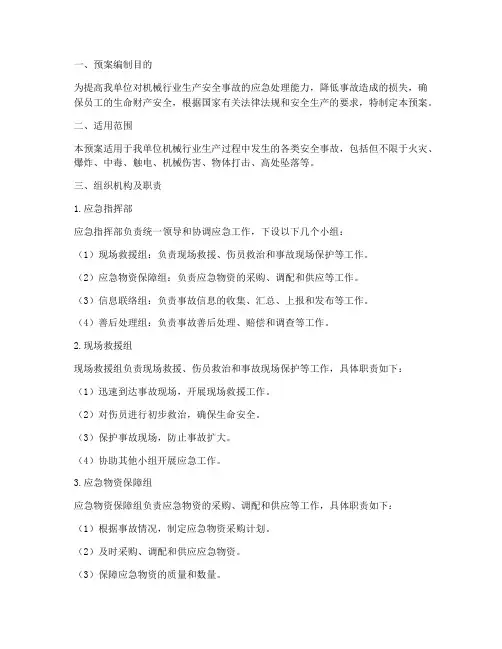 机械行业生产安全应急预案