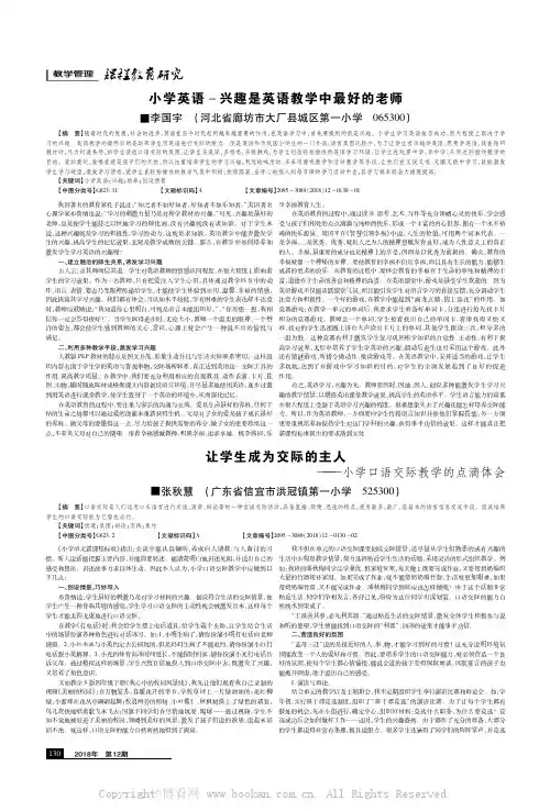小学英语-兴趣是英语教学中最好的老师 