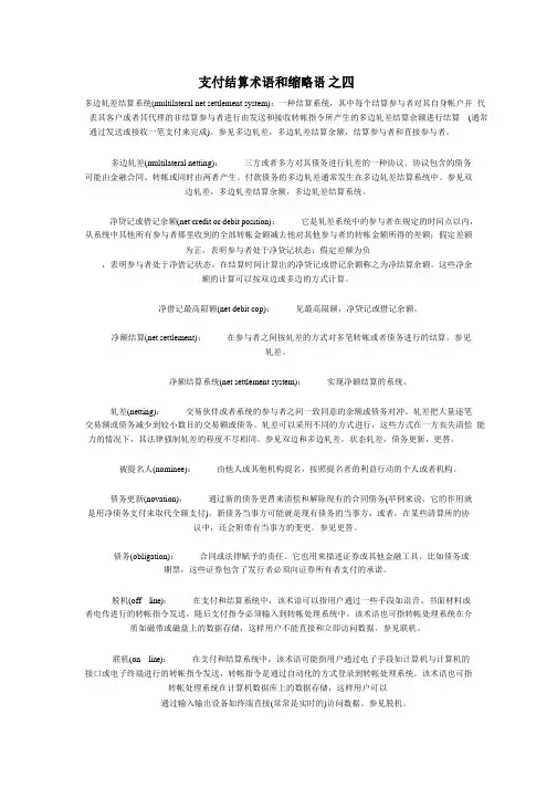 支付结算术语和缩略语之四