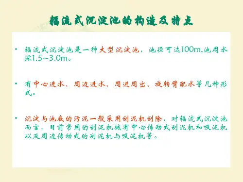 辐流式沉淀池ppt课件