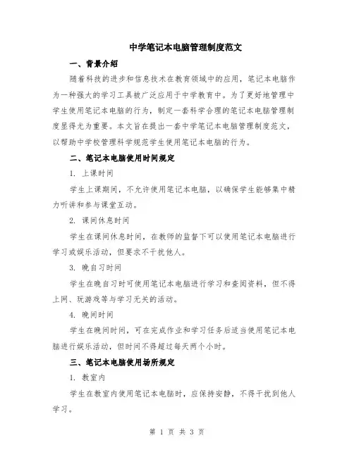 中学笔记本电脑管理制度范文
