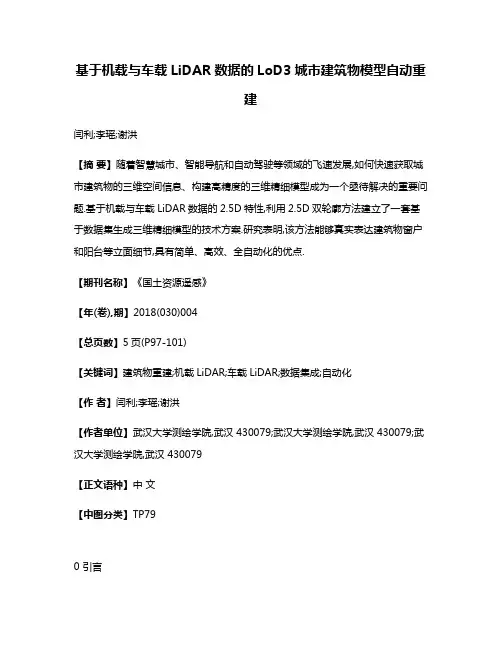 基于机载与车载LiDAR数据的LoD3城市建筑物模型自动重建