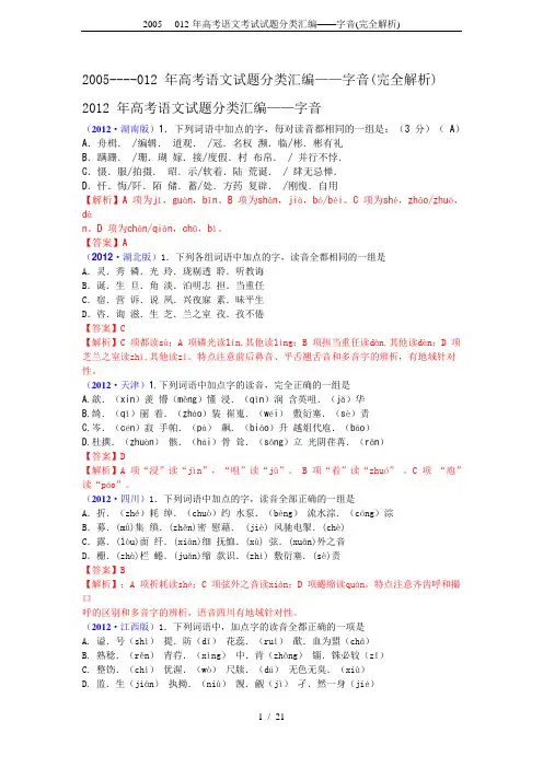 2005----012-年高考语文考试试题分类汇编——字音(完全解析)