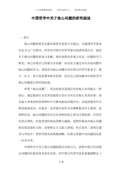 中国哲学中关于他心问题的研究综述