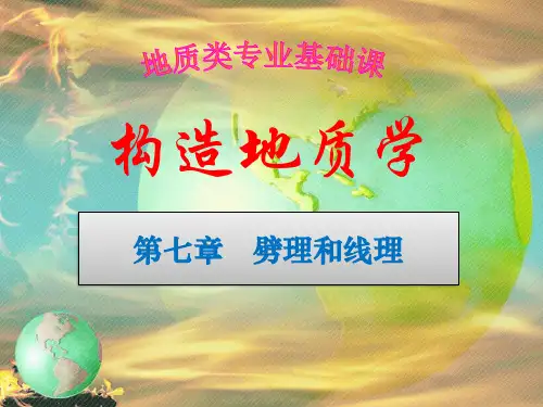 构造地质学-07章-劈理和线理