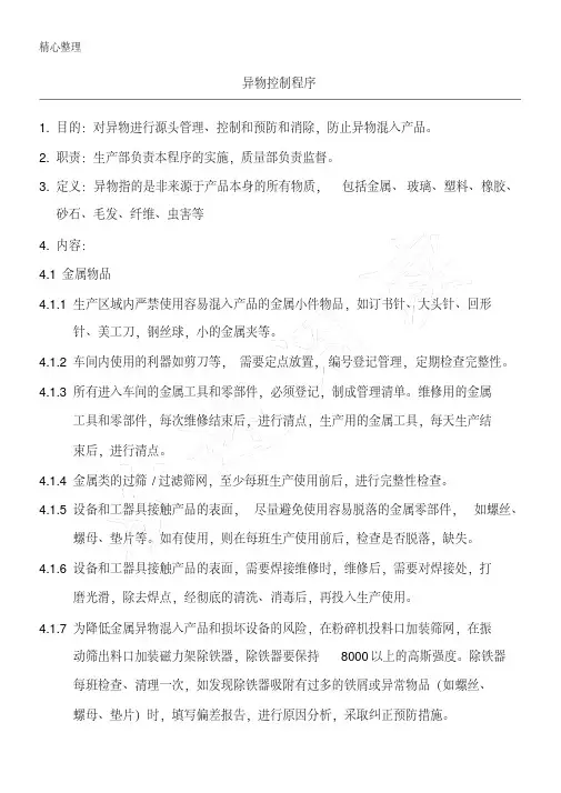 异物控制程序