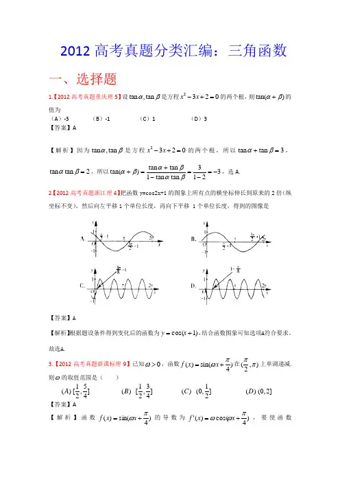 2012年高考真题汇编——理科数学(解析版)5：三角函数