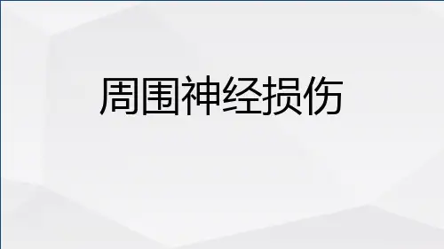 周围神经损伤的康复