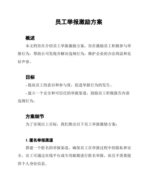 员工举报激励方案