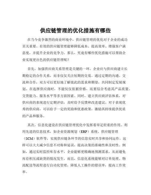 供应链管理的优化措施有哪些
