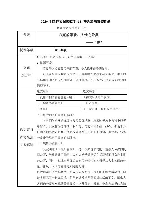 【2020全国群文阅读教学设计评选活动获奖作品】《心底的柔软,人性之最美—“善”》高一  16页