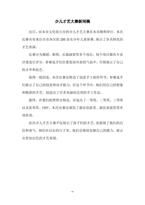 少儿才艺大赛新闻稿