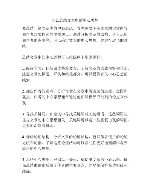 怎么总结文章中的中心思想