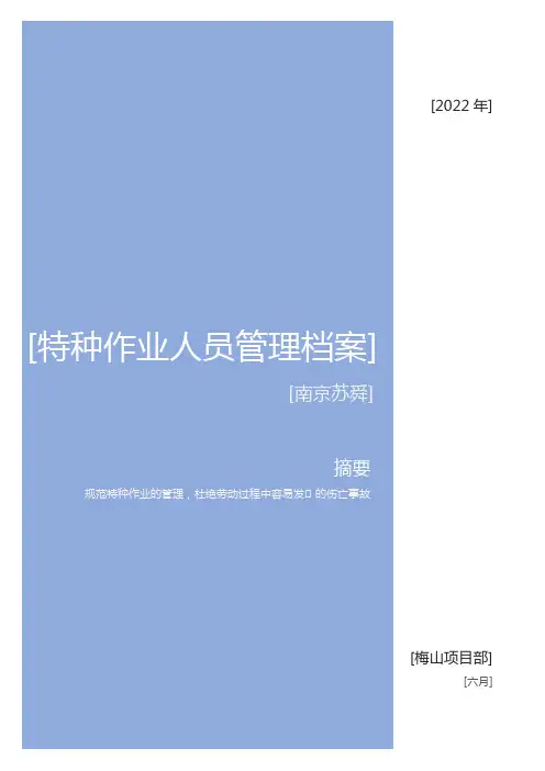 特种作业人员管理档案