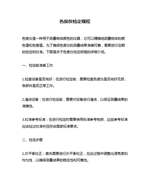 色度仪检定规程