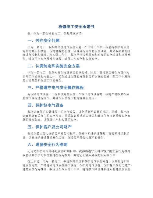 检修电工安全承诺书