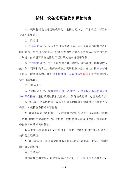 材料、设备进场验收和保管制度